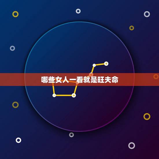 哪些女人一看就是旺夫命,盘点什么属相的女人天生就是旺夫命 哪些女人一看就是旺夫命,盘点什么属相的女人天生就是旺夫命