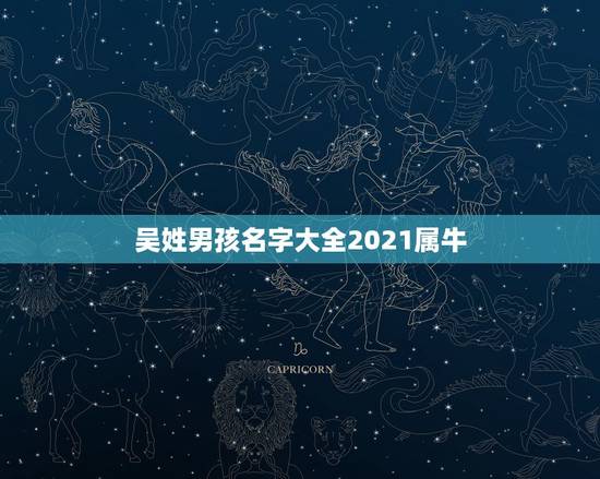 吴姓男孩名字大全2021属牛，求牛年吴姓男孩名字 （求高手起名）