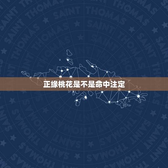 正缘桃花是不是命中注定，我命中有三朵正缘桃花，这有什么寓意吗？正缘桃花