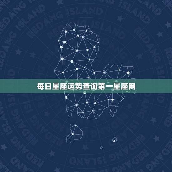 每日星座运势查询第一星座网，每日星座运势怎么样？