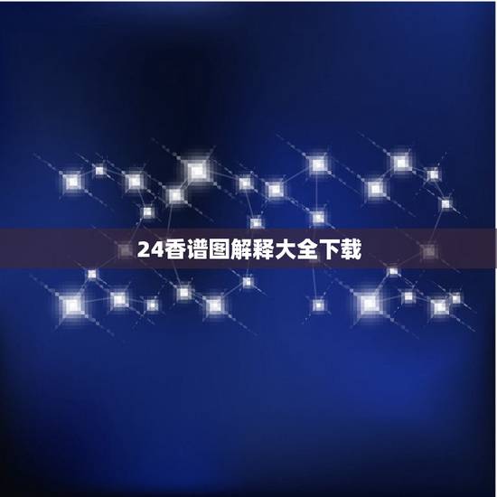 24香谱图解释大全下载,观音四十八香谱图 24香谱图解释大全下载,观音四十八香谱图