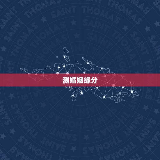 测婚姻缘分，测婚姻是否缘分已尽