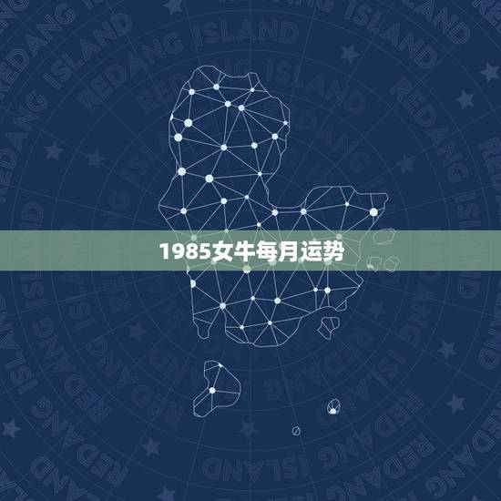 1985女牛每月运势,1985年属牛遇到马年每月运势 1985女牛每月运势,1985年属牛遇到马年每月运势