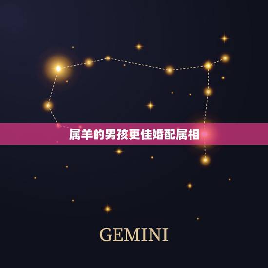 属羊的男孩更佳婚配属相，属羊的和什么属相最配