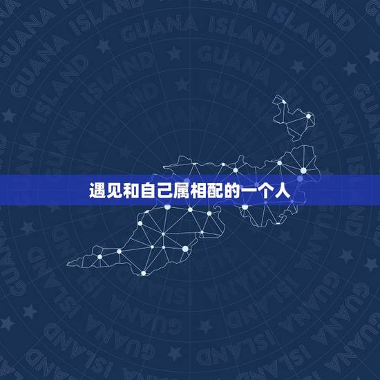 遇见和自己属相配的一个人，据说每个人一生中都能遇到两万个与自己相配的人