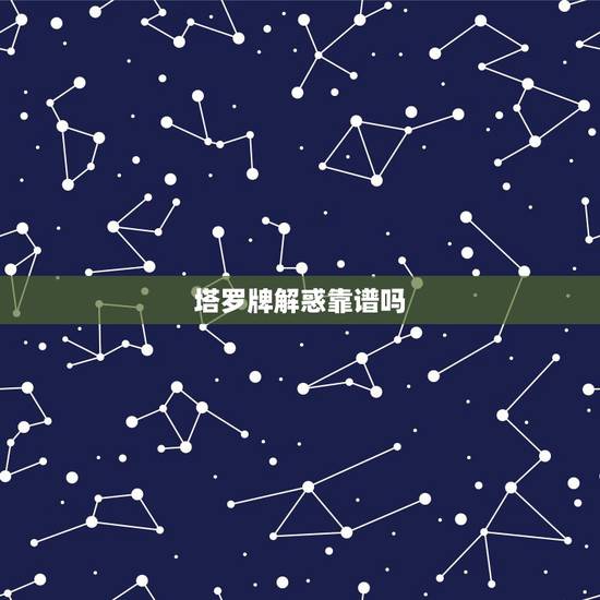 塔罗牌解惑靠谱吗,塔罗牌可信吗?准确率有多高? 塔罗牌解惑靠谱吗,塔罗牌可信吗?准确率有多高?