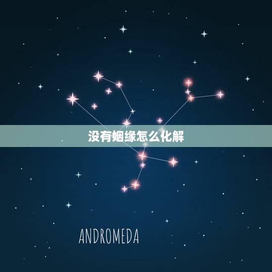没有姻缘怎么化解，女的没有姻缘怎么办
