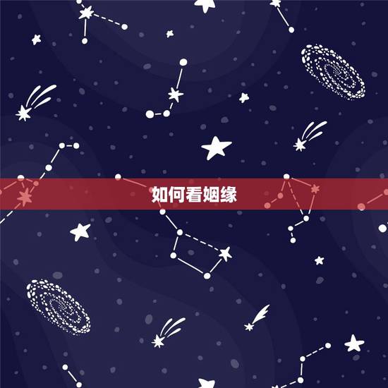 如何看姻缘,如何通过生辰八字看姻缘 如何看姻缘,如何通过生辰八字看姻缘