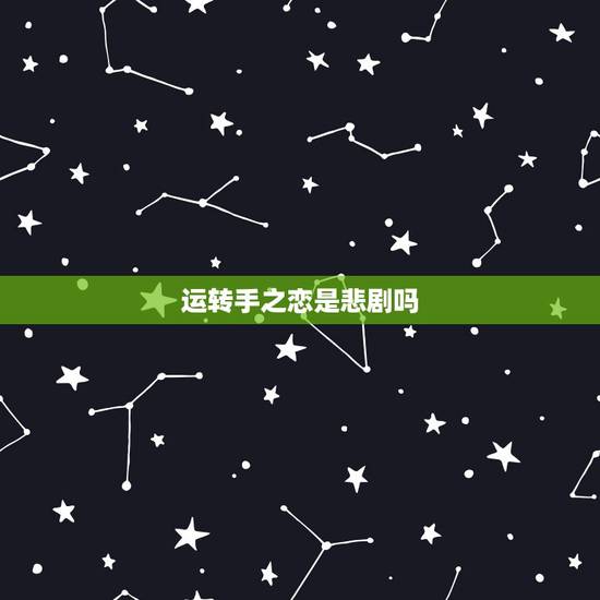 运转手之恋是悲剧吗，《运转手之恋》结局是什么？