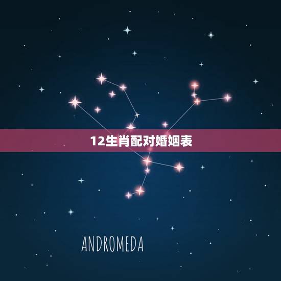 12生肖配对婚姻表，12生肖配对及年龄