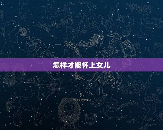 怎样才能怀上女儿，怎样才能生女孩