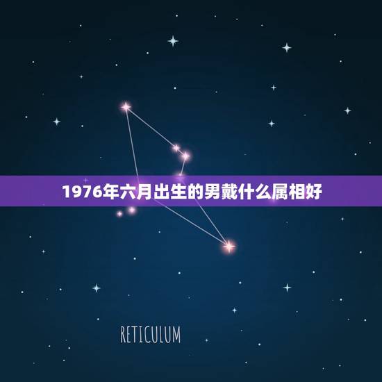 1976年六月出生的男戴什么属相好，1976年属龙的适合佩戴什么