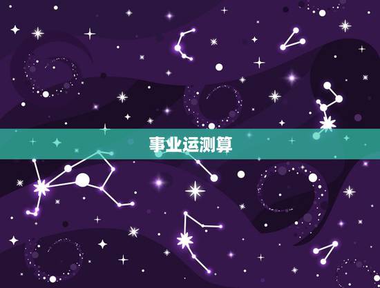 事业运测算,运势测算 事业运测算,运势测算