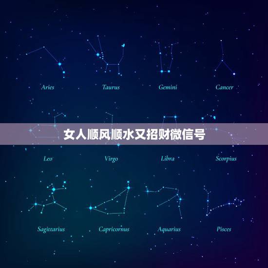 女人顺风顺水又招财微信号,2021年微信昵称女霸气有哪些? 女人顺风顺水又招财微信号,2021年微信昵称女霸气有哪些?