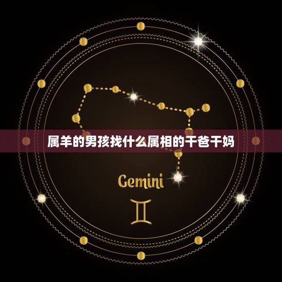 属羊的男孩找什么属相的干爸干妈，儿子属羊认属虎的做干爸属龙做干妈怎样