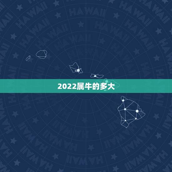 2022属牛的多大,属猴的今年多大 2022属牛的多大,属猴的今年多大