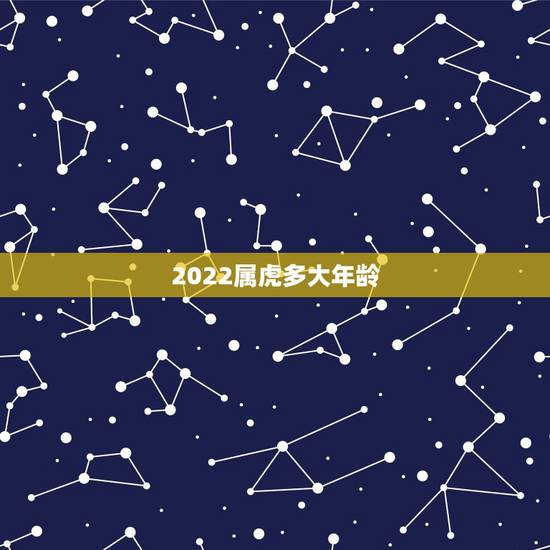 2022属虎多大年龄,1962年几岁了2022 2022属虎多大年龄,1962年几岁了2022