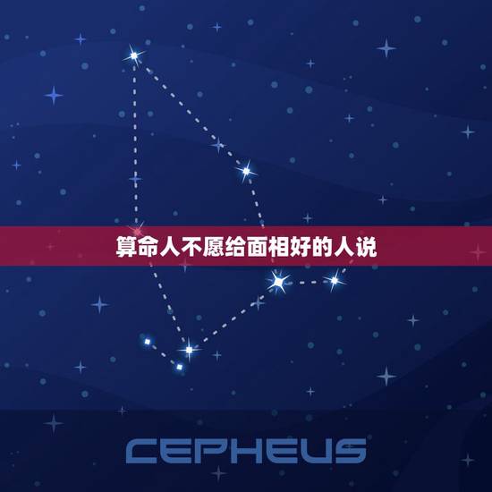 算命人不愿给面相好的人说，算命是不是不能随便说呢？