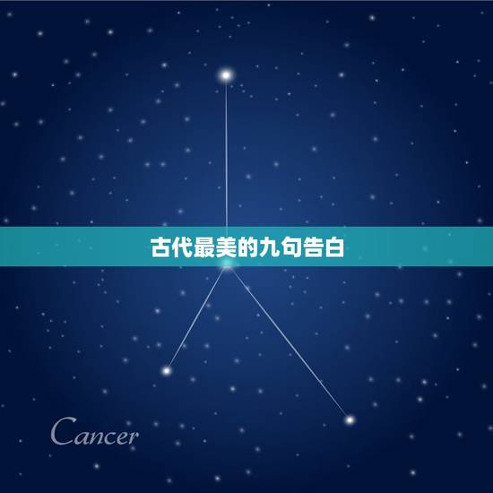 古代最美的九句告白，告白的诗句对女生