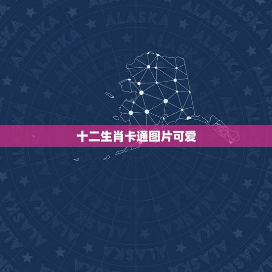 十二生肖卡通图片可爱，十二星座图片