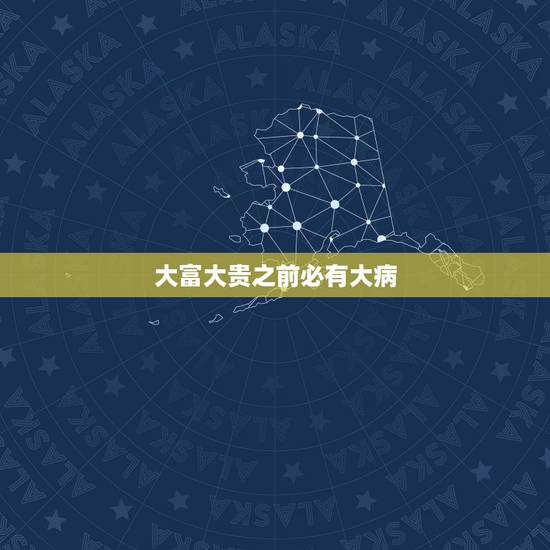 大富大贵之前必有大病，有福之女不进无福之家