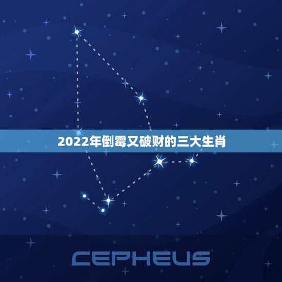 2022年倒霉又破财的三大生肖，2022年运势更好的生肖