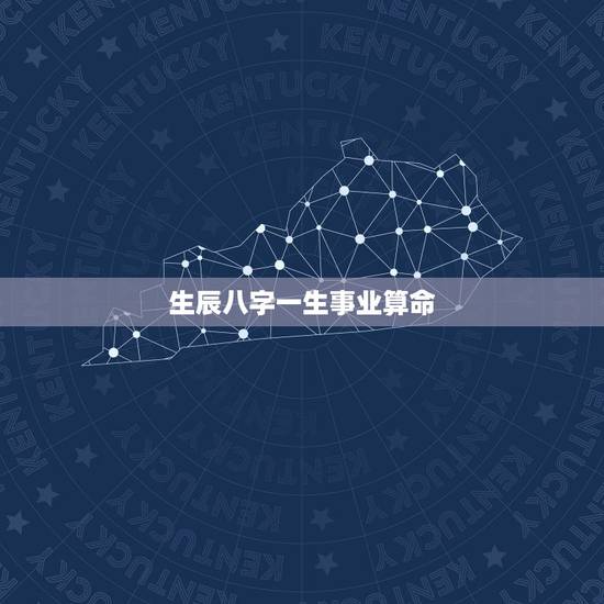 生辰八字一生事业算命,算命免费 生辰八字 婚姻,事业 生辰八字一生事业算命,算命免费 生辰八字 婚姻,事业