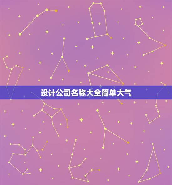 设计公司名称大全简单大气，好听的设计公司名称