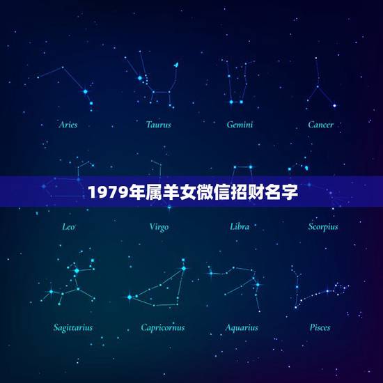 1979年属羊女微信招财名字，属羊人起什么微信名好