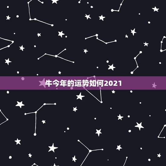 牛今年的运势如何2021，73年的牛女2021年的全程运势