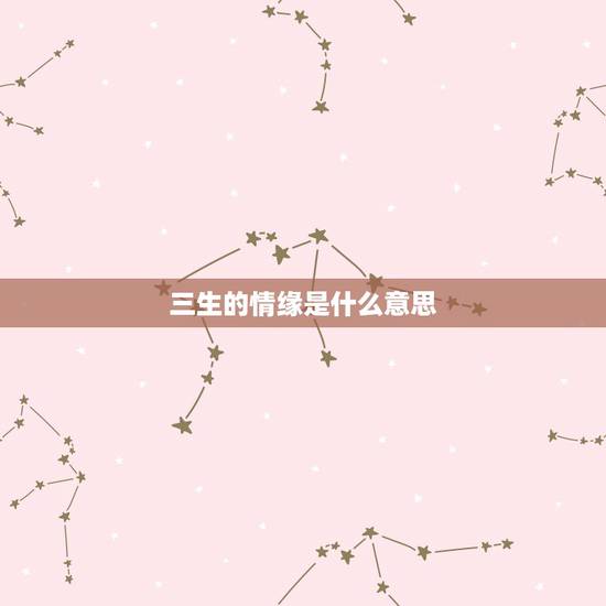 三生的情缘是什么意思,提树下的提恋,三生的情缘 三生的情缘是什么意思,提树下的提恋,三生的情缘