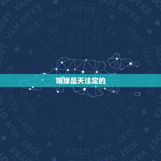 姻缘是天注定的，姻缘是天注定的吗？