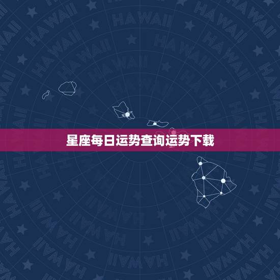 星座每日运势查询运势下载,星座运势查询每日更新 星座每日运势查询运势下载,星座运势查询每日更新