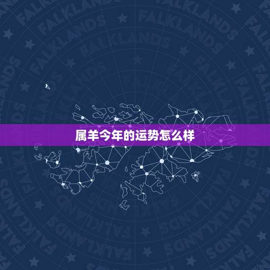 属羊今年的运势怎么样,属羊人进入2021年多求会化灾吗 属羊今年的运势怎么样,属羊人进入2021年多求会化灾吗