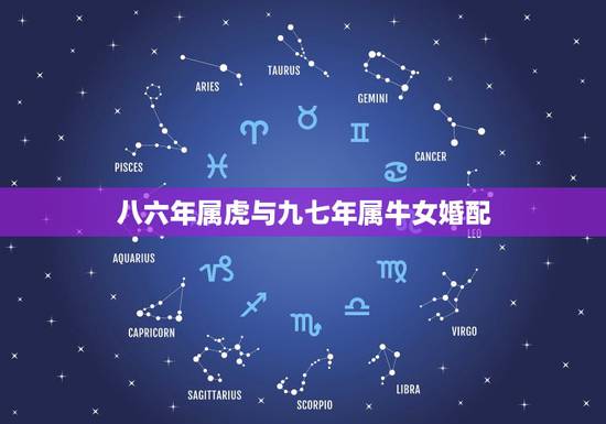 八六年属虎与九七年属牛女婚配，97年属牛女和86年属虎男相配嘛？