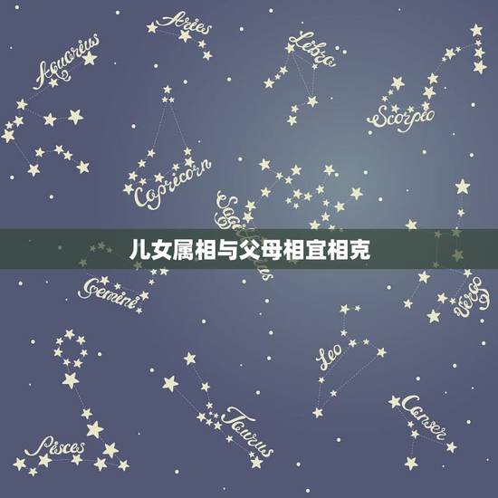 儿女属相与父母相宜相克,有没有父母与子女的属相相克这一说法? 儿女属相与父母相宜相克,有没有父母与子女的属相相克这一说法?