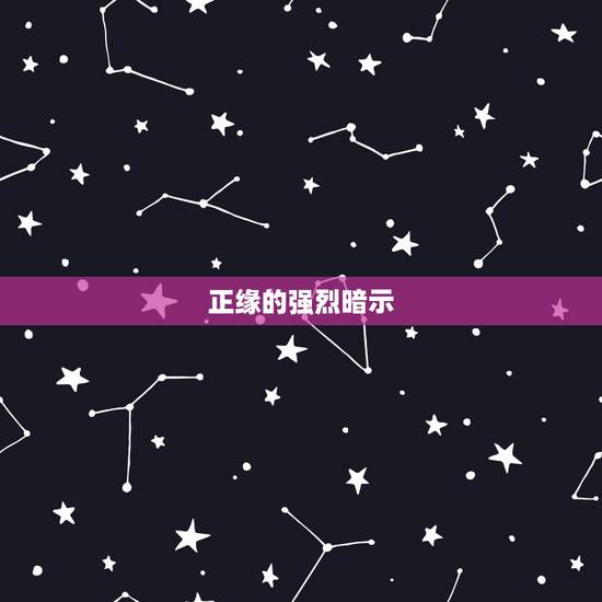 正缘的强烈暗示，正缘桃花三朵什么