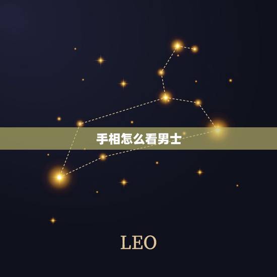 手相怎么看男士,男生怎么?看手相 手相怎么看男士,男生怎么?看手相