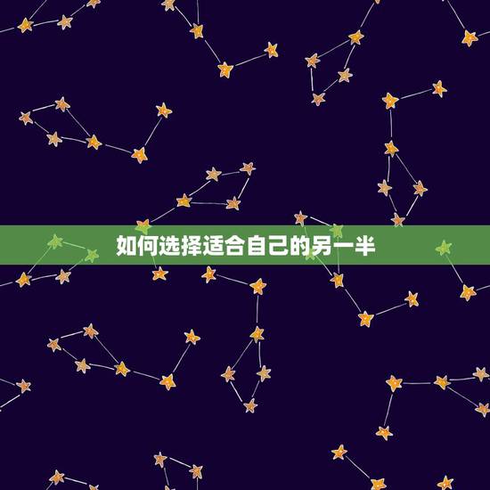 如何选择适合自己的另一半，如何正确选择自己的另一半？