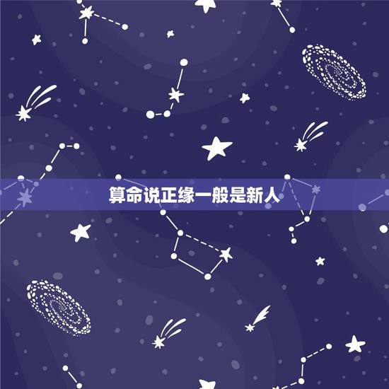 算命说正缘一般是新人，从算命角度看结婚对象不一定是正缘，有可能是偏缘吗