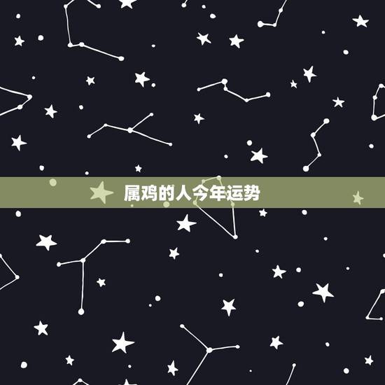 属鸡的人今年运势,81年属鸡40岁以后交运 属鸡的人今年运势,81年属鸡40岁以后交运