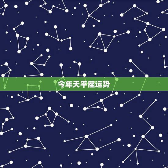 今年天平座运势，谁知道今年天秤座的人运势如何