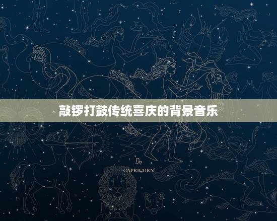 敲锣打鼓传统喜庆的背景音乐，有气势的鼓声背景音乐