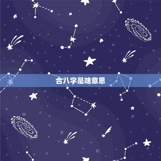合八字是啥意思,结婚合八字:到底怎么个“合法”,有的说合了两个字、有的 合八字是啥意思,结婚合八字:到底怎么个“合法”,有的说合了两个字、有的