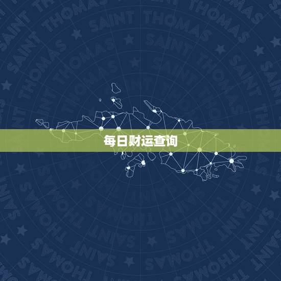 每日财运查询,易经免费算命能算出一个人每天的财运。能天天看吗 每日财运查询,易经免费算命能算出一个人每天的财运。能天天看吗