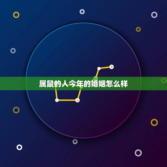 属鼠的人今年的婚姻怎么样 未来一周财运飙升的星座