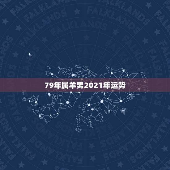79年属羊男2021年运势，1987年属兔人2021年运势及运程