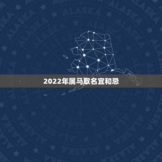 2022年属马取名宜和忌,2022 年鼠宝宝名字 2022年属马取名宜和忌,2022 年鼠宝宝名字
