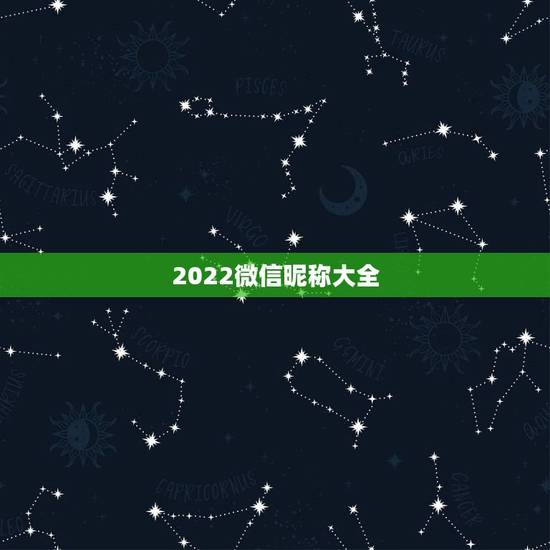 2022微信昵称大全，2022年微信名字