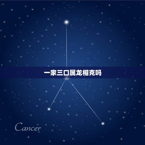 一家三口属龙相克吗,属牛和属龙相克吗 一家三口属龙相克吗,属牛和属龙相克吗